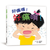 好痛唷!好痛唷!(三版)